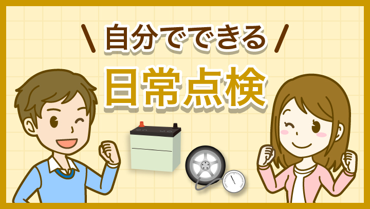 自分でできる「セルフメンテナンス」